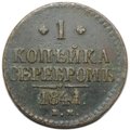 Монета 1 копейка 1841 ЕМ