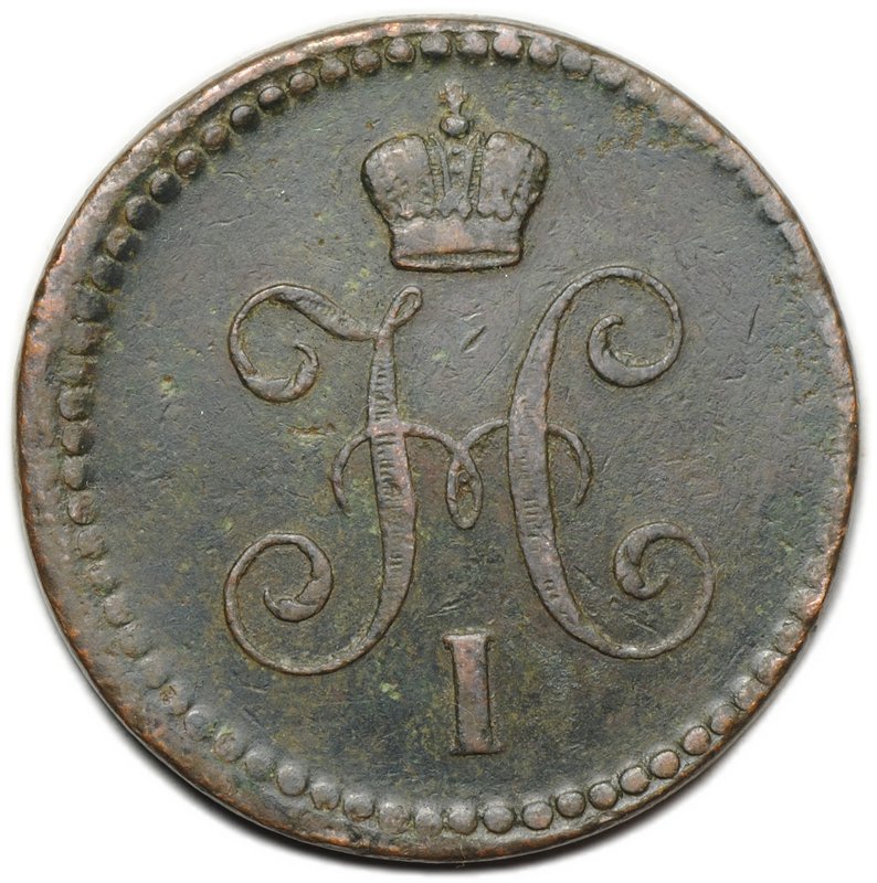 Монета 1 копейка 1841 ЕМ