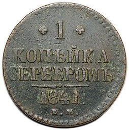 фото для Монета 1 копейка 1841 ЕМ Аверс