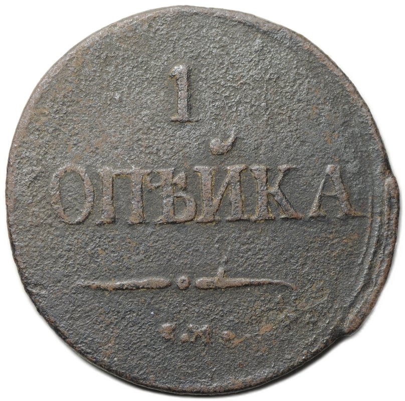 Монета 1 копейка 1837 СМ