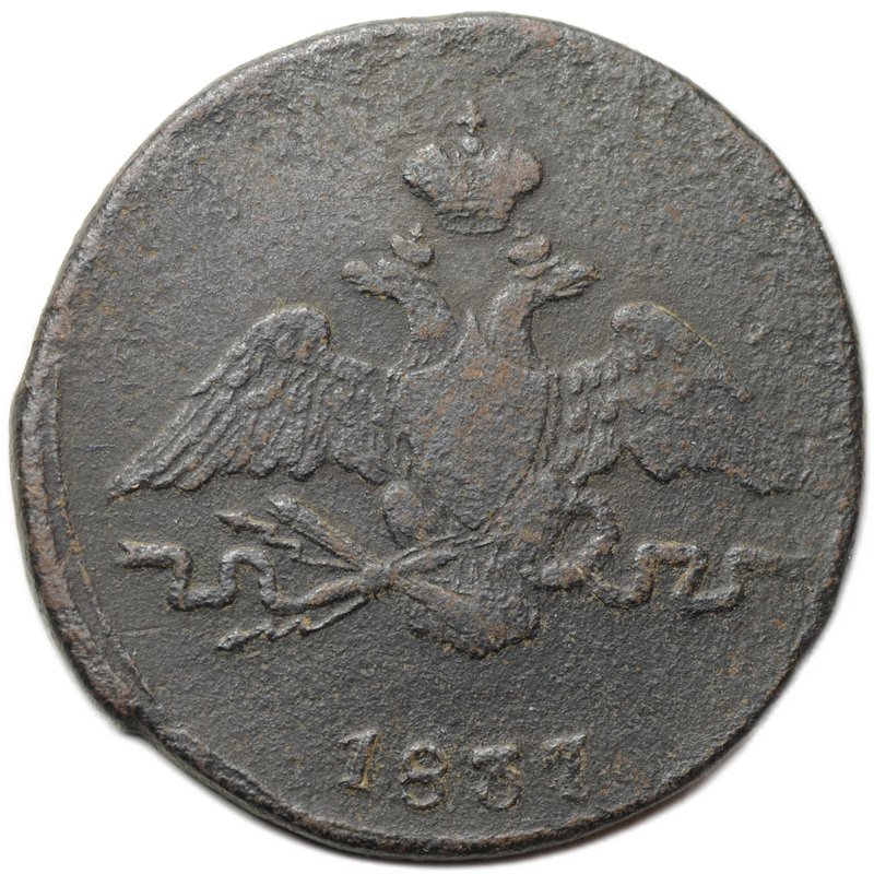 Монета 1 копейка 1837 СМ