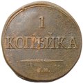 Монета 1 копейка 1838 СМ