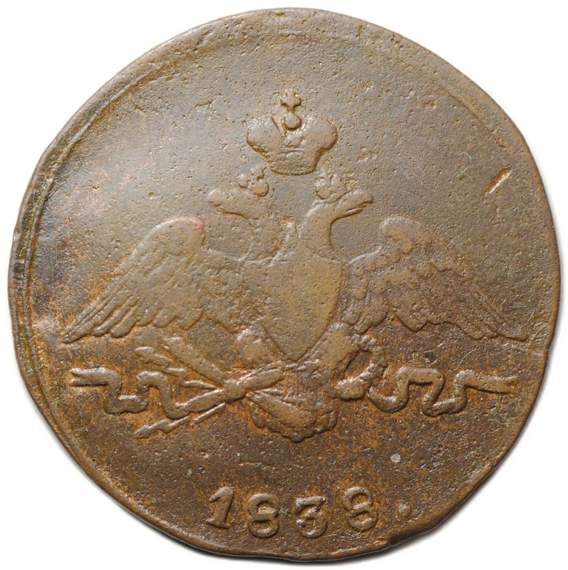 Монета 1 копейка 1838 СМ