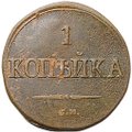 Монета 1 копейка 1838 СМ