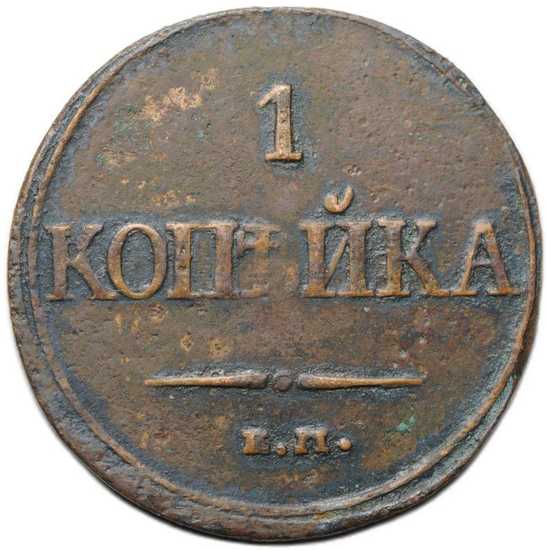 Монета 1 копейка 1832 ЕМ ФХ