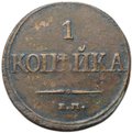 Монета 1 копейка 1832 ЕМ ФХ