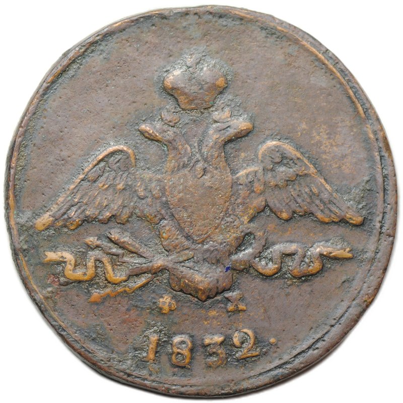 Монета 1 копейка 1832 ЕМ ФХ