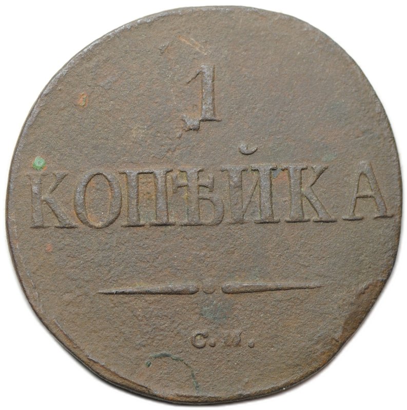 Монета 1 копейка 1838 СМ