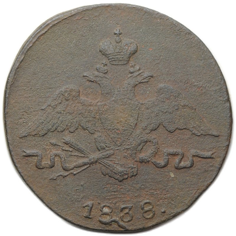 Монета 1 копейка 1838 СМ