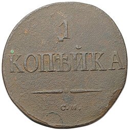 фото для Монета 1 копейка 1838 СМ Аверс