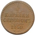 Монета 1/2 копейки 1840 ЕМ
