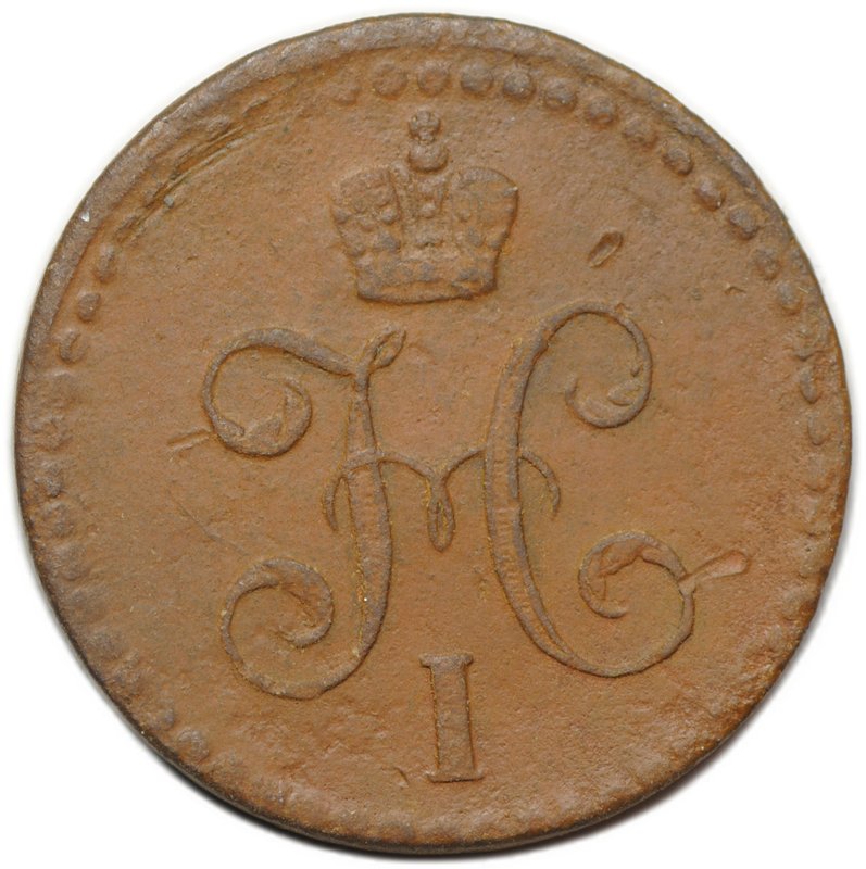 Монета 1/2 копейки 1840 ЕМ