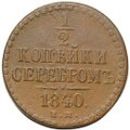 Монета 1/2 копейки 1840 ЕМ