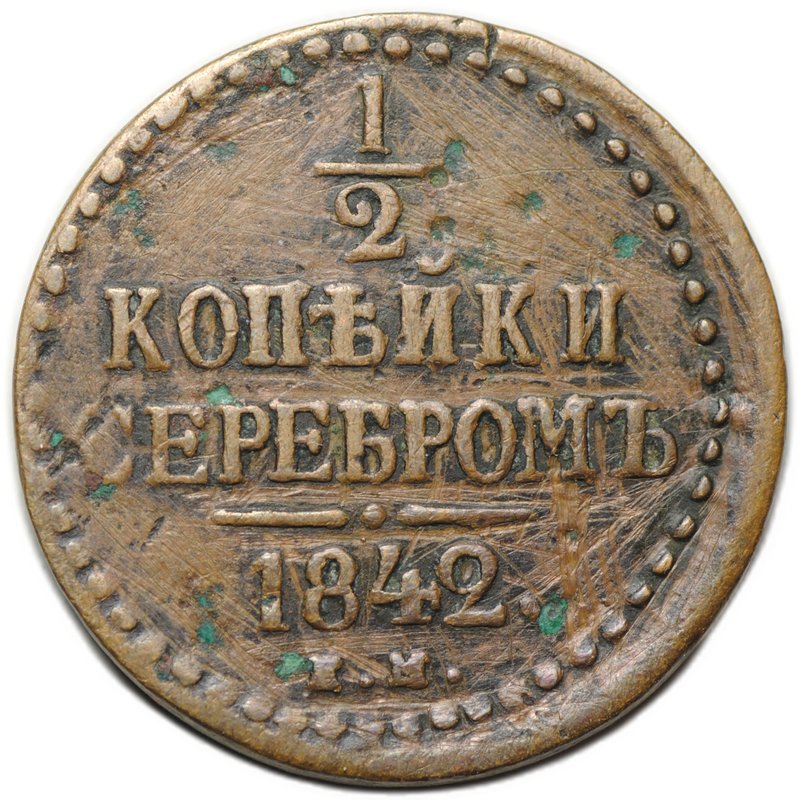 Монета 1/2 копейки 1842 ЕМ