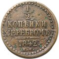 Монета 1/2 копейки 1842 ЕМ