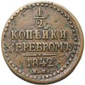 Монета 1/2 копейки 1842 ЕМ