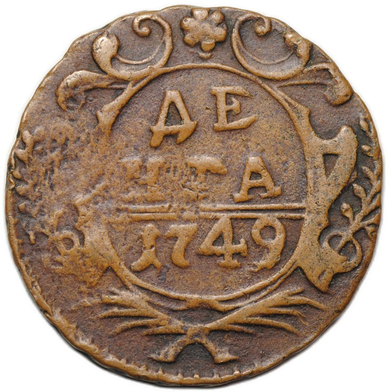 Монета Денга 1749