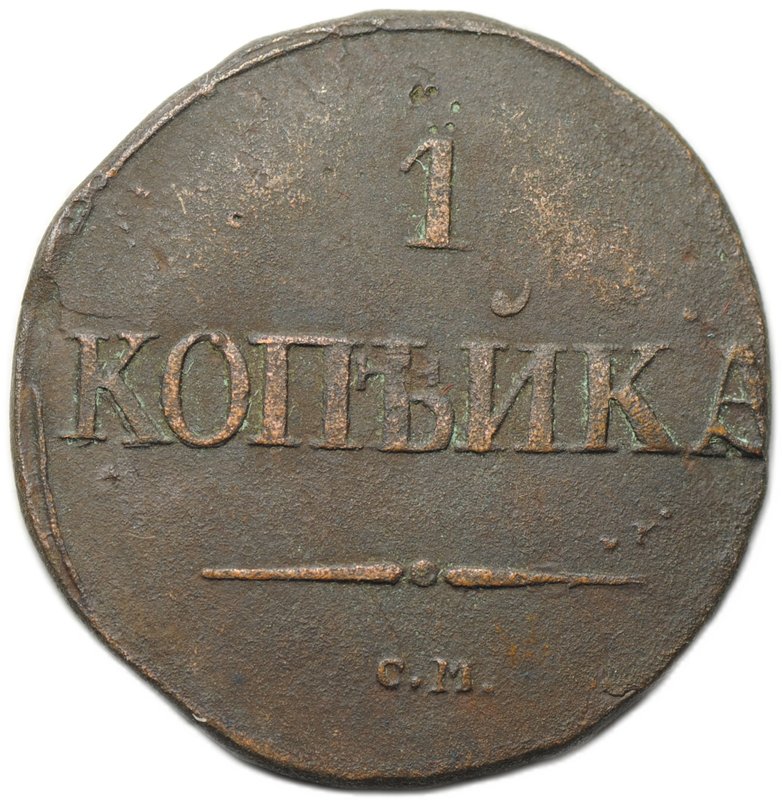 Монета 1 копейка 1831 СМ