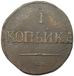 фото для Монета 1 копейка 1831 СМ Аверс