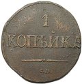 Монета 1 копейка 1831 СМ