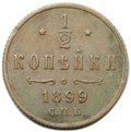 Монета 1/2 копейки 1899 СПБ