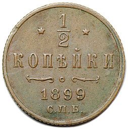 фото для Монета 1/2 копейки 1899 СПБ Аверс