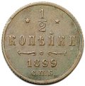 Монета 1/2 копейки 1899 СПБ
