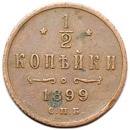 фото для Монета 1/2 копейки 1899 СПБ Аверс