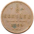 Монета 1/2 копейки 1899 СПБ