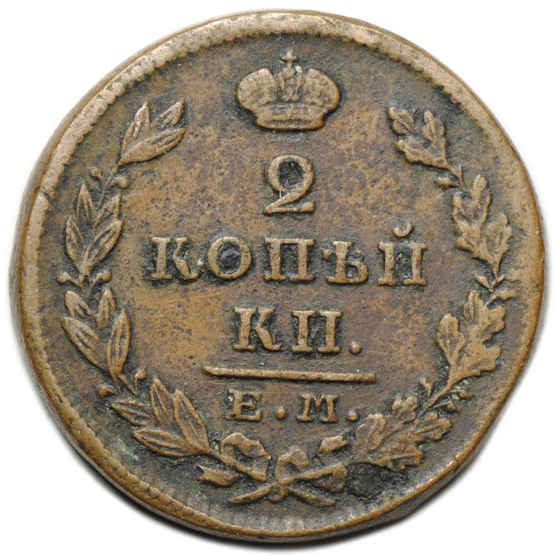 Монета 2 копейки 1828 ЕМ ИК