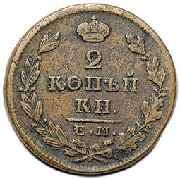 фото для Монета 2 копейки 1828 ЕМ ИК Аверс