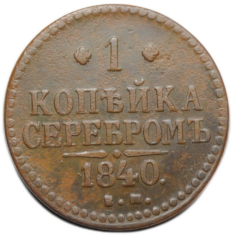 Монета 1 копейка 1840 ЕМ