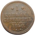 Монета 1 копейка 1840 ЕМ