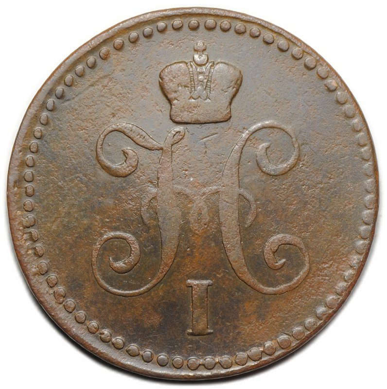 Монета 1 копейка 1840 ЕМ
