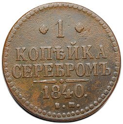 фото для Монета 1 копейка 1840 ЕМ Аверс
