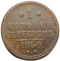 Монета 1 копейка 1840 ЕМ