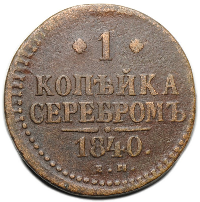 Монета 1 копейка 1840 ЕМ