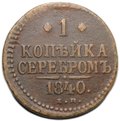 Монета 1 копейка 1840 ЕМ