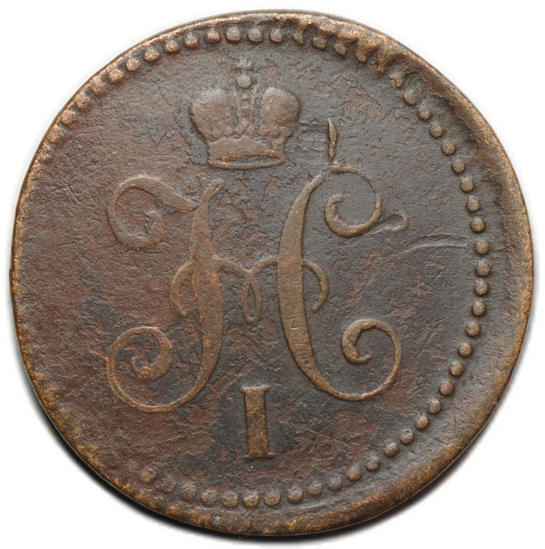 Монета 1 копейка 1840 ЕМ