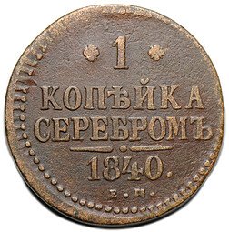 фото для Монета 1 копейка 1840 ЕМ Аверс