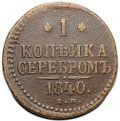Монета 1 копейка 1840 ЕМ