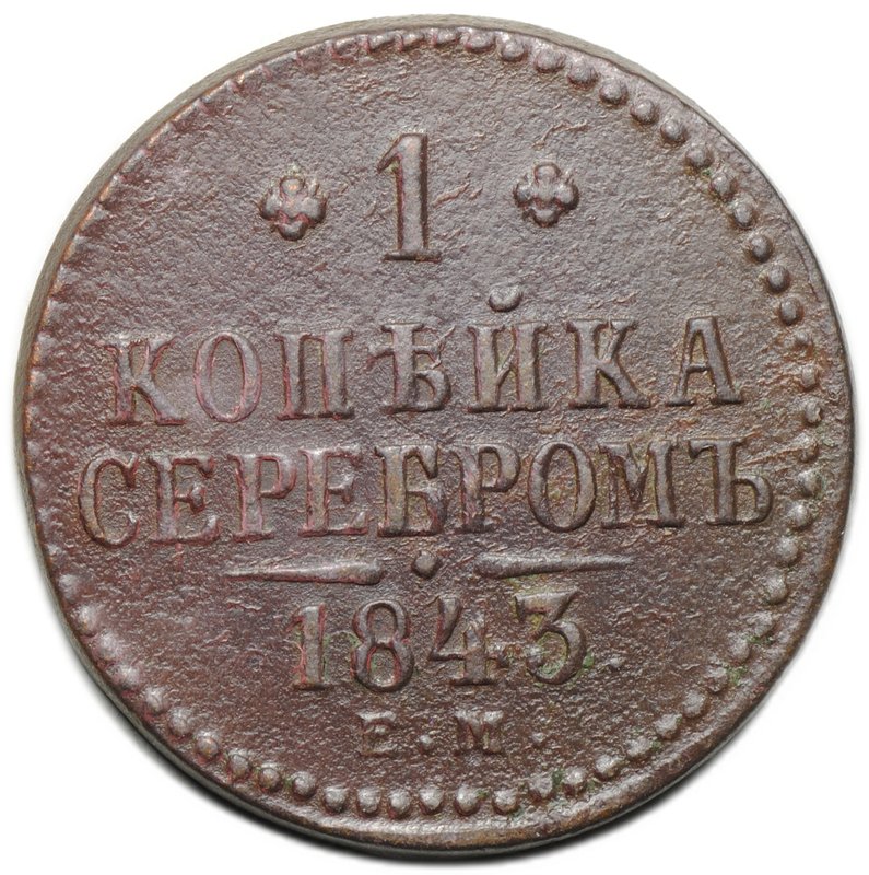 Монета 1 копейка 1843 ЕМ