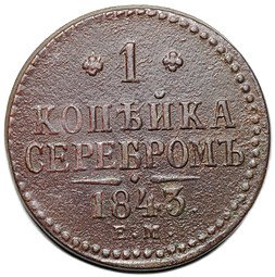 фото для Монета 1 копейка 1843 ЕМ Аверс