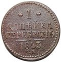 Монета 1 копейка 1843 ЕМ