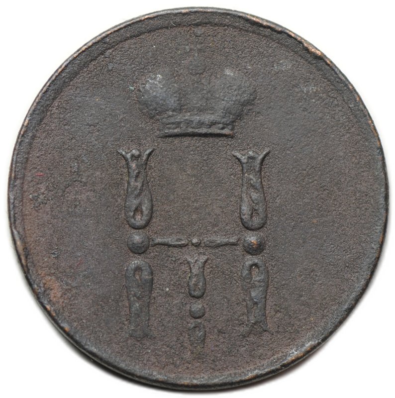 Монета Денежка 1855 ЕМ вензель Николая 1