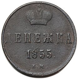 фото для Монета Денежка 1855 ЕМ вензель Николая 1 Аверс