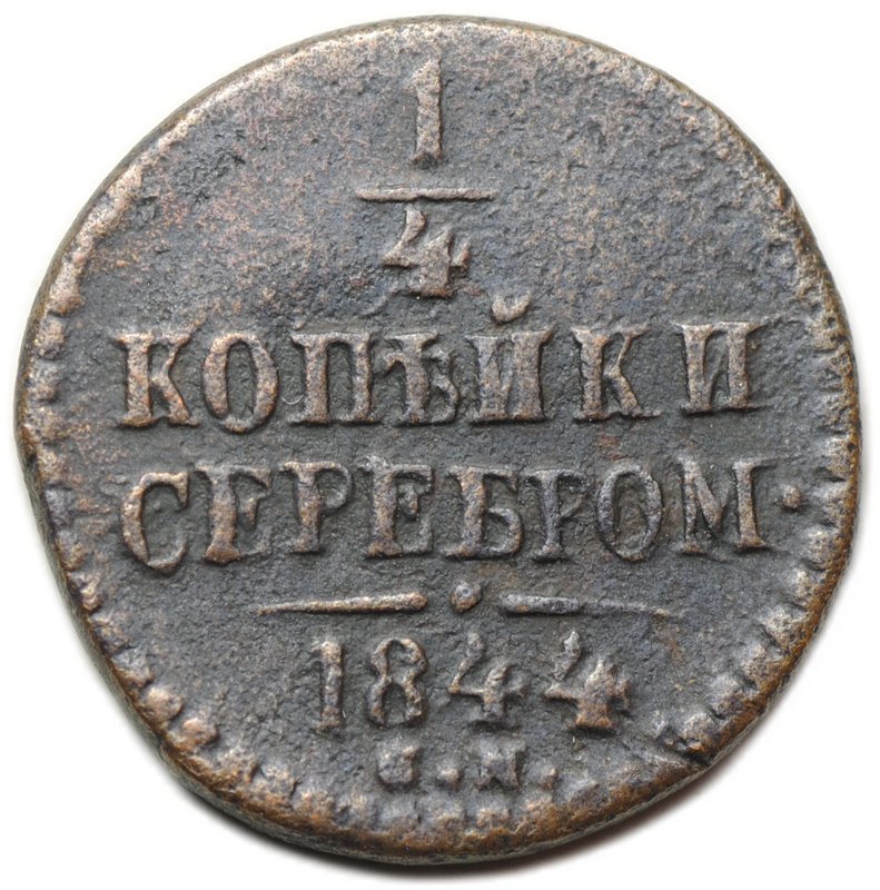 Монета 1/4 копейки 1844 СМ