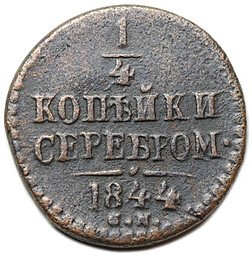 фото для Монета 1/4 копейки 1844 СМ Аверс