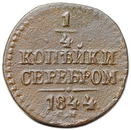 фото для Монета 1/4 копейки 1844 СМ Аверс