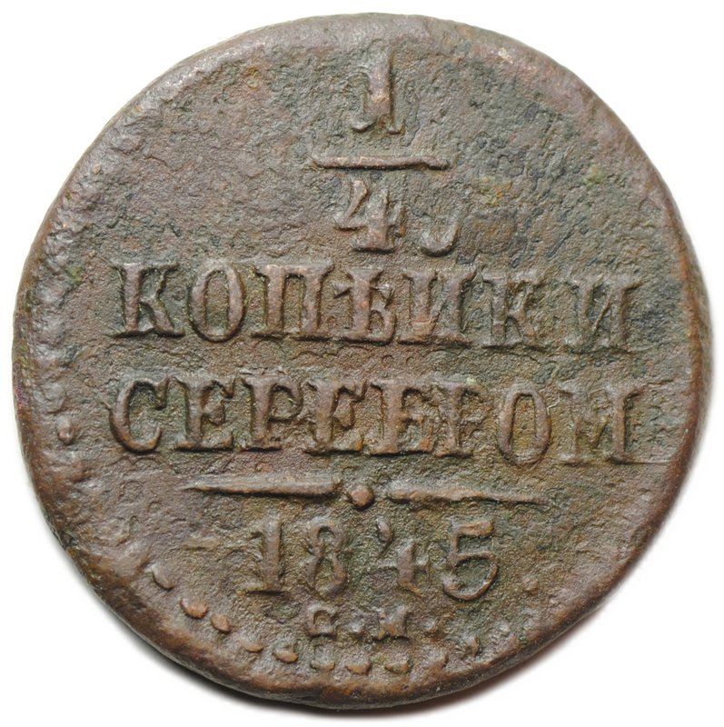 Монета 1/4 Копейки 1845 СМ